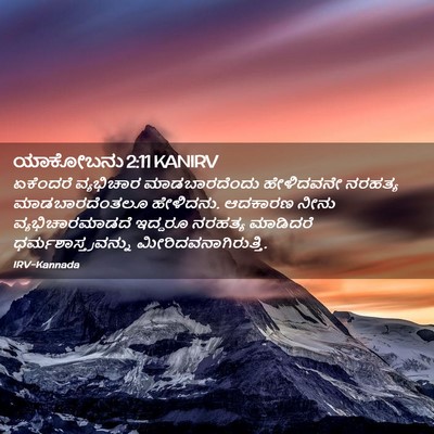 Picture 02 - ಯಾಕೋಬನು 2:11 KANIRV - ಏಕೆಂದರೆ ವ್ಯಭಿಚಾರ - Bible Verse Picture