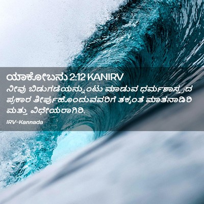 Picture 02 - ಯಾಕೋಬನು 2:12 KANIRV - ನೀವು - Bible Verse Picture