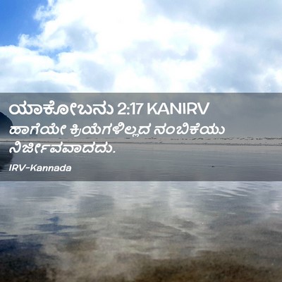 Picture 02 - ಯಾಕೋಬನು 2:17 KANIRV - ಹಾಗೆಯೇ - Bible Verse Picture