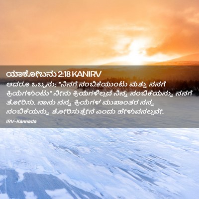 Picture 02 - ಯಾಕೋಬನು 2:18 KANIRV - ಆದರೂ ಒಬ್ಬನು; - Bible Verse Picture