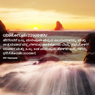 Picture 02 - ಯಾಕೋಬನು 2:2 KANIRV - ಹೇಗೆಂದರೆ ಒಬ್ಬ - Bible Verse Picture