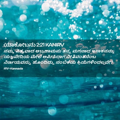 Picture 02 - ಯಾಕೋಬನು 2:21 KANIRV - ನಮ್ಮ ಪಿತೃವಾದ - Bible Verse Picture
