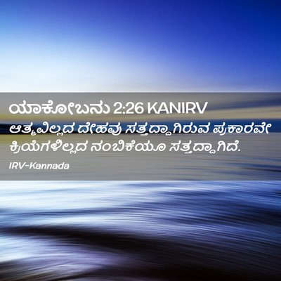 Picture 02 - ಯಾಕೋಬನು 2:26 KANIRV - ಆತ್ಮವಿಲ್ಲದ ದೇಹವು - Bible Verse Picture