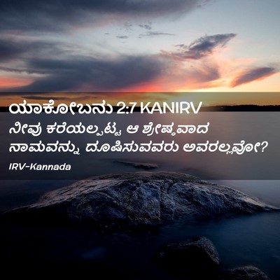 Picture 02 - ಯಾಕೋಬನು 2:7 KANIRV - ನೀವು ಕರೆಯಲ್ಪಟ್ಟ ಆ - Bible Verse Picture