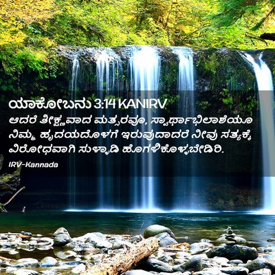 Picture 02 - ಯಾಕೋಬನು 3:14 KANIRV - ಆದರೆ ತೀಕ್ಷ್ಣವಾದ - Bible Verse Picture
