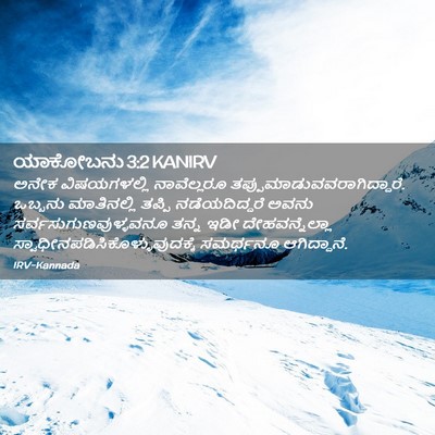 Picture 02 - ಯಾಕೋಬನು 3:2 KANIRV - ಅನೇಕ ವಿಷಯಗಳಲ್ಲಿ - Bible Verse Picture