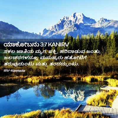 Picture 02 - ಯಾಕೋಬನು 3:7 KANIRV - ಸಕಲ ಜಾತಿಯ ಮೃಗ, - Bible Verse Picture