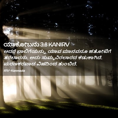 Picture 02 - ಯಾಕೋಬನು 3:8 KANIRV - ಆದರೆ ನಾಲಿಗೆಯನ್ನು - Bible Verse Picture