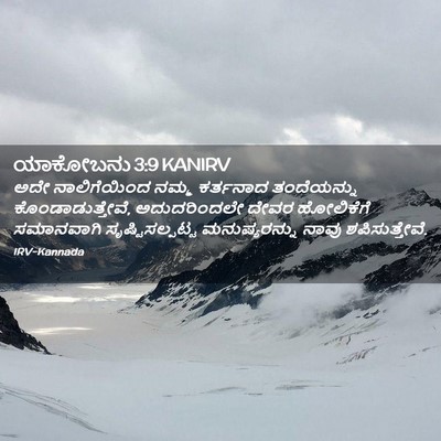Picture 02 - ಯಾಕೋಬನು 3:9 KANIRV - ಅದೇ ನಾಲಿಗೆಯಿಂದ - Bible Verse Picture