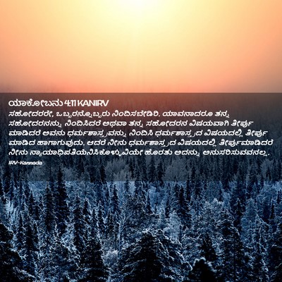 Picture 02 - ಯಾಕೋಬನು 4:11 KANIRV - ಸಹೋದರರೇ, - Bible Verse Picture