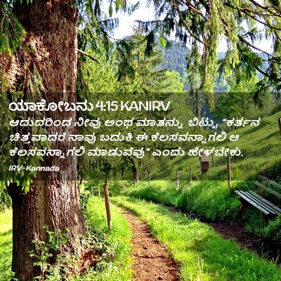 Picture 02 - ಯಾಕೋಬನು 4:15 KANIRV - ಆದುದರಿಂದ ನೀವು ಅಂಥ - Bible Verse Picture