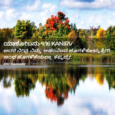 Picture 02 - ಯಾಕೋಬನು 4:16 KANIRV - ಆದರೆ ನೀವು ನಿಮ್ಮ - Bible Verse Picture