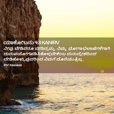 Picture 02 - ಯಾಕೋಬನು 4:3 KANIRV - ನೀವು ಬೇಡಿದರೂ - Bible Verse Picture