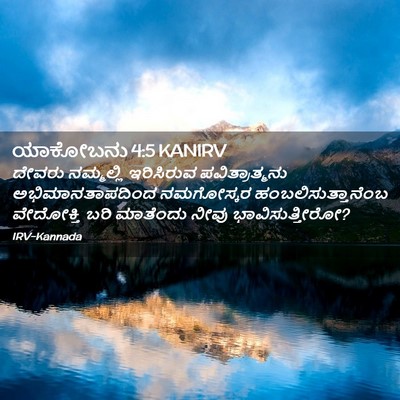 Picture 02 - ಯಾಕೋಬನು 4:5 KANIRV - ದೇವರು ನಮ್ಮಲ್ಲಿ - Bible Verse Picture