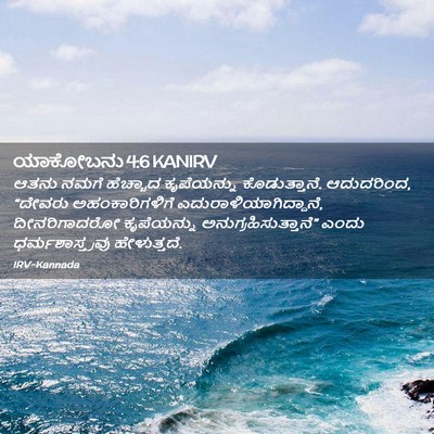 Picture 02 - ಯಾಕೋಬನು 4:6 KANIRV - ಆತನು ನಮಗೆ ಹೆಚ್ಚಾದ - Bible Verse Picture