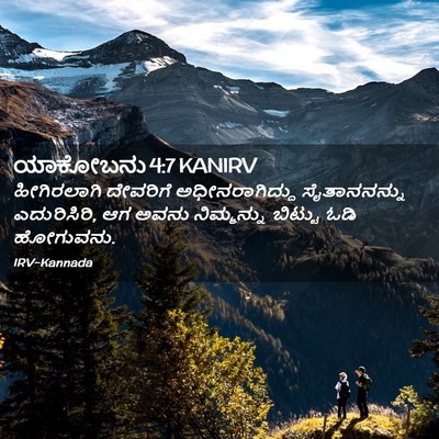 Picture 02 - ಯಾಕೋಬನು 4:7 KANIRV - ಹೀಗಿರಲಾಗಿ ದೇವರಿಗೆ - Bible Verse Picture