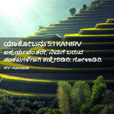 Picture 02 - ಯಾಕೋಬನು 5:1 KANIRV - ಐಶ್ವರ್ಯವಂತರೇ, - Bible Verse Picture