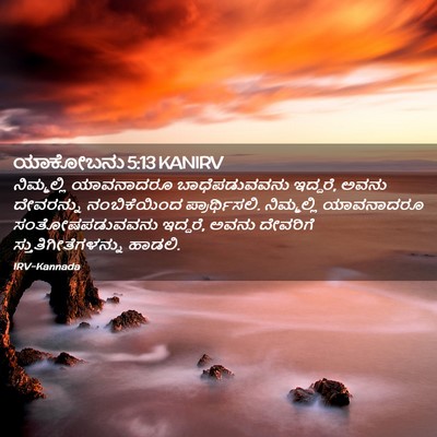 Picture 02 - ಯಾಕೋಬನು 5:13 KANIRV - ನಿಮ್ಮಲ್ಲಿ - Bible Verse Picture