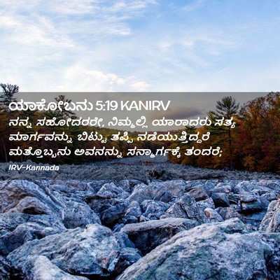 Picture 02 - ಯಾಕೋಬನು 5:19 KANIRV - ನನ್ನ ಸಹೋದರರೇ, - Bible Verse Picture