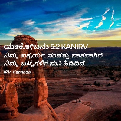 Picture 02 - ಯಾಕೋಬನು 5:2 KANIRV - ನಿಮ್ಮ ಐಶ್ವರ್ಯ, - Bible Verse Picture