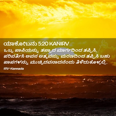 Picture 02 - ಯಾಕೋಬನು 5:20 KANIRV - ಒಬ್ಬ ಪಾಪಿಯನ್ನು - Bible Verse Picture