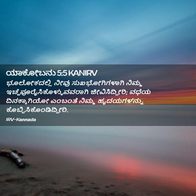Picture 02 - ಯಾಕೋಬನು 5:5 KANIRV - ಭೂಲೋಕದಲ್ಲಿ ನೀವು - Bible Verse Picture