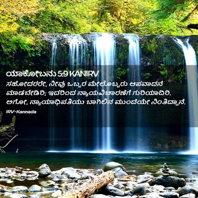 Picture 02 - ಯಾಕೋಬನು 5:9 KANIRV - ಸಹೋದರರೇ, ನೀವು - Bible Verse Picture