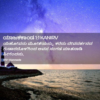 Picture 02 - ಯಾಜಕಕಾಂಡ 1:1 KANIRV - ಯೆಹೋವನು ಮೋಶೆಯನ್ನು - Bible Verse Picture