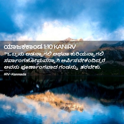 Picture 02 - ಯಾಜಕಕಾಂಡ 1:10 KANIRV - “‘ಒಬ್ಬನು - Bible Verse Picture