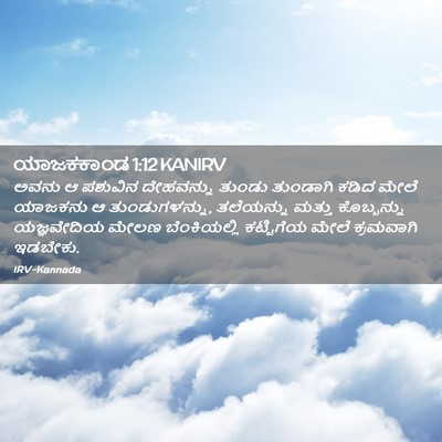 Picture 02 - ಯಾಜಕಕಾಂಡ 1:12 KANIRV - ಅವನು ಆ ಪಶುವಿನ - Bible Verse Picture