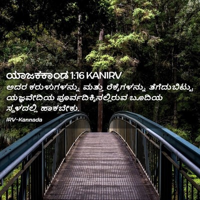 Picture 02 - ಯಾಜಕಕಾಂಡ 1:16 KANIRV - ಅದರ ಕರುಳುಗಳನ್ನು - Bible Verse Picture