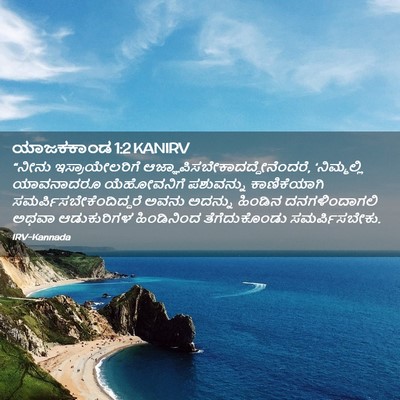 Picture 02 - ಯಾಜಕಕಾಂಡ 1:2 KANIRV - “ನೀನು - Bible Verse Picture