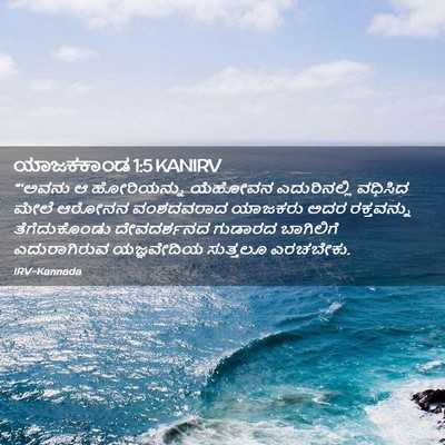 Picture 02 - ಯಾಜಕಕಾಂಡ 1:5 KANIRV - “‘ಅವನು ಆ - Bible Verse Picture