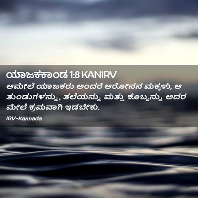 Picture 02 - ಯಾಜಕಕಾಂಡ 1:8 KANIRV - ಆಮೇಲೆ ಯಾಜಕರು - Bible Verse Picture