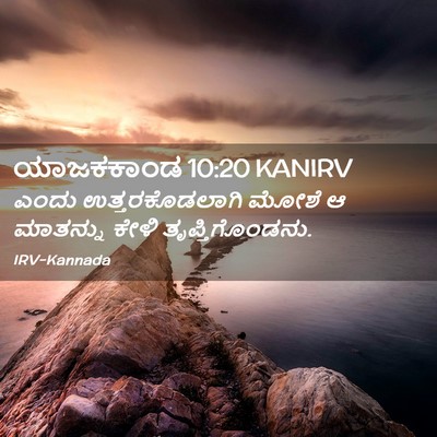 Picture 02 - ಯಾಜಕಕಾಂಡ 10:20 KANIRV - ಎಂದು ಉತ್ತರಕೊಡಲಾಗಿ - Bible Verse Picture