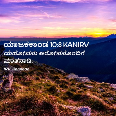 Picture 02 - ಯಾಜಕಕಾಂಡ 10:8 KANIRV - ಯೆಹೋವನು - Bible Verse Picture