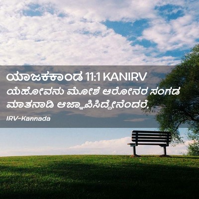 Picture 02 - ಯಾಜಕಕಾಂಡ 11:1 KANIRV - ಯೆಹೋವನು ಮೋಶೆ - Bible Verse Picture