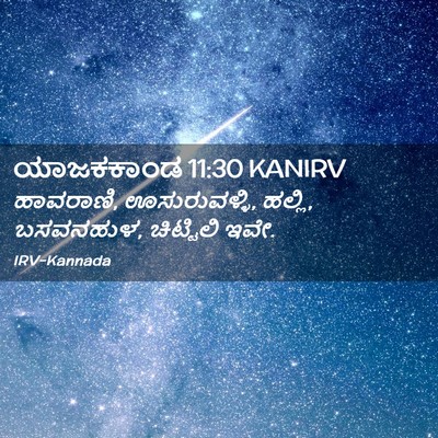 Picture 02 - ಯಾಜಕಕಾಂಡ 11:30 KANIRV - ಹಾವರಾಣಿ, - Bible Verse Picture