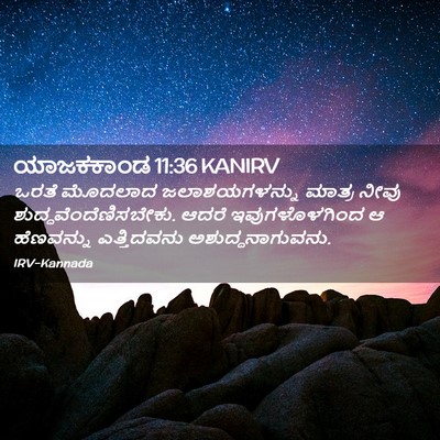 Picture 02 - ಯಾಜಕಕಾಂಡ 11:36 KANIRV - ಒರತೆ ಮೊದಲಾದ - Bible Verse Picture