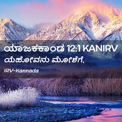 Picture 02 - ಯಾಜಕಕಾಂಡ 12:1 KANIRV - ಯೆಹೋವನು - Bible Verse Picture