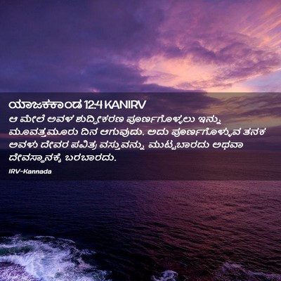 Picture 02 - ಯಾಜಕಕಾಂಡ 12:4 KANIRV - ಆ ಮೇಲೆ ಅವಳ - Bible Verse Picture