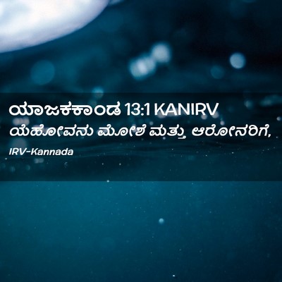 Picture 02 - ಯಾಜಕಕಾಂಡ 13:1 KANIRV - ಯೆಹೋವನು ಮೋಶೆ - Bible Verse Picture