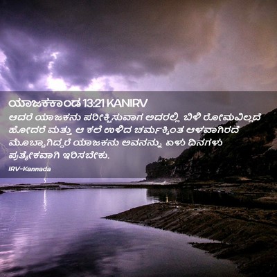 Picture 02 - ಯಾಜಕಕಾಂಡ 13:21 KANIRV - ಆದರೆ ಯಾಜಕನು - Bible Verse Picture