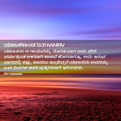 Picture 02 - ಯಾಜಕಕಾಂಡ 13:31 KANIRV - ಯಾಜಕನು ಆ ಗಾಯವನ್ನು - Bible Verse Picture