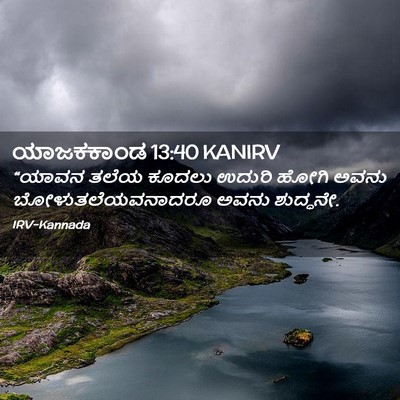 Picture 02 - ಯಾಜಕಕಾಂಡ 13:40 KANIRV - “ಯಾವನ ತಲೆಯ ಕೂದಲು - Bible Verse Picture