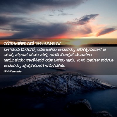 Picture 02 - ಯಾಜಕಕಾಂಡ 13:5 KANIRV - ಏಳನೆಯ ದಿನದಲ್ಲಿ - Bible Verse Picture