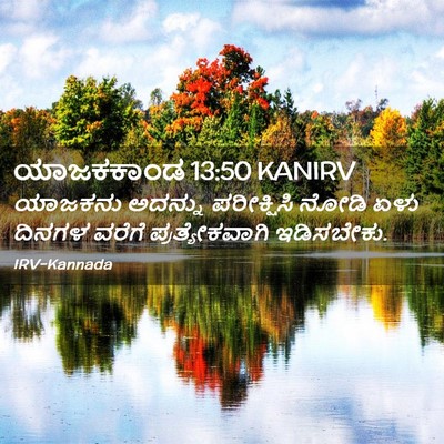Picture 02 - ಯಾಜಕಕಾಂಡ 13:50 KANIRV - ಯಾಜಕನು ಅದನ್ನು - Bible Verse Picture