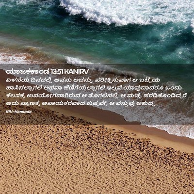 Picture 02 - ಯಾಜಕಕಾಂಡ 13:51 KANIRV - ಏಳನೆಯ ದಿನದಲ್ಲಿ - Bible Verse Picture