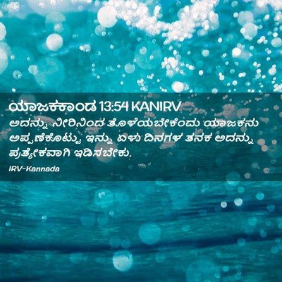 Picture 02 - ಯಾಜಕಕಾಂಡ 13:54 KANIRV - ಅದನ್ನು ನೀರಿನಿಂದ - Bible Verse Picture