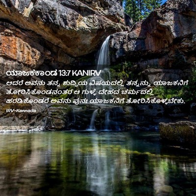 Picture 02 - ಯಾಜಕಕಾಂಡ 13:7 KANIRV - ಆದರೆ ಅವನು ತನ್ನ - Bible Verse Picture